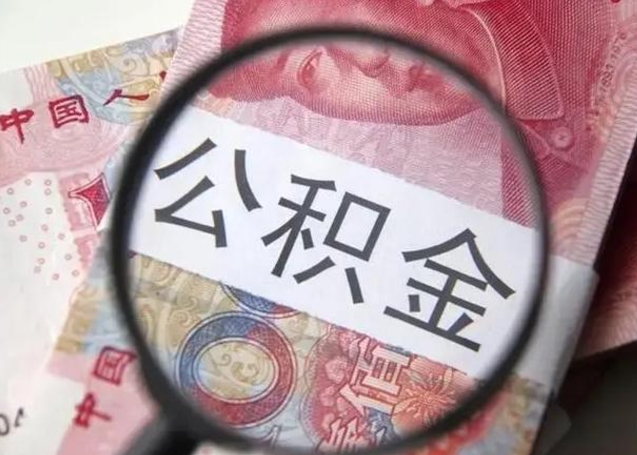 娄底离职后住房公积金取出（离职后公积金取出来有什么影响）