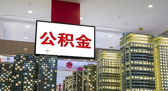 娄底离职公积金的提方法（离职公积金怎么提）
